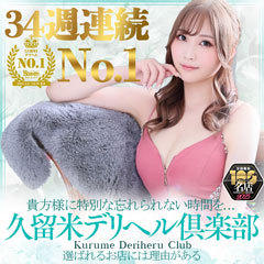 久留米デリヘル倶楽部