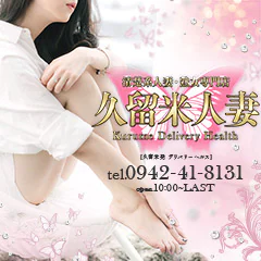 久留米人妻 1