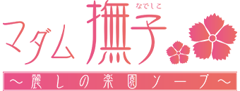 小倉　ソープ　マダム撫子(なでしこ)～麗しの楽園ソープ～