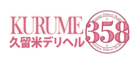 久留米インター・合川　デリヘル　久留米デリヘル358