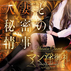 人妻・熟女MAN♂IN-ONREIマン淫♀御礼