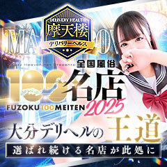 摩天楼～MATENROW～大分