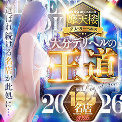 摩天楼～MATENROW～大分