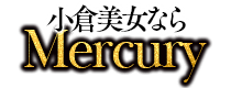 小倉　デリヘル　Mercury　小倉