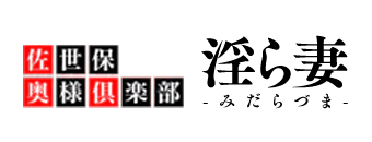 佐世保　デリヘル　佐世保奥様倶楽部淫ら妻