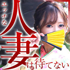 人妻デリヘル〜もしづま〜もしもHな素人妻が貴方のもとにやってきたら・・・福岡博多店