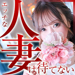 人妻デリヘル〜もしづま〜もしもHな素人妻が貴方のもとにやってきたら・・・福岡博多店