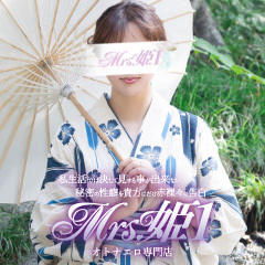 Mrs.姫１