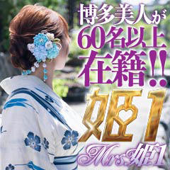 Mrs.姫１