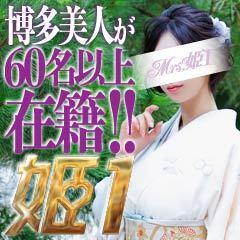 Mrs.姫1