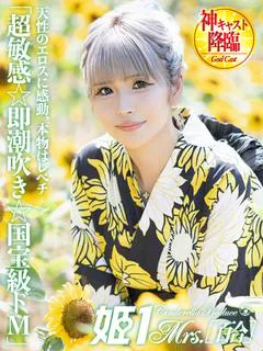 Mrs.姫1 1
