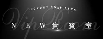 中洲・キャナルシティ周辺　ソープ　NEW 貴賓室