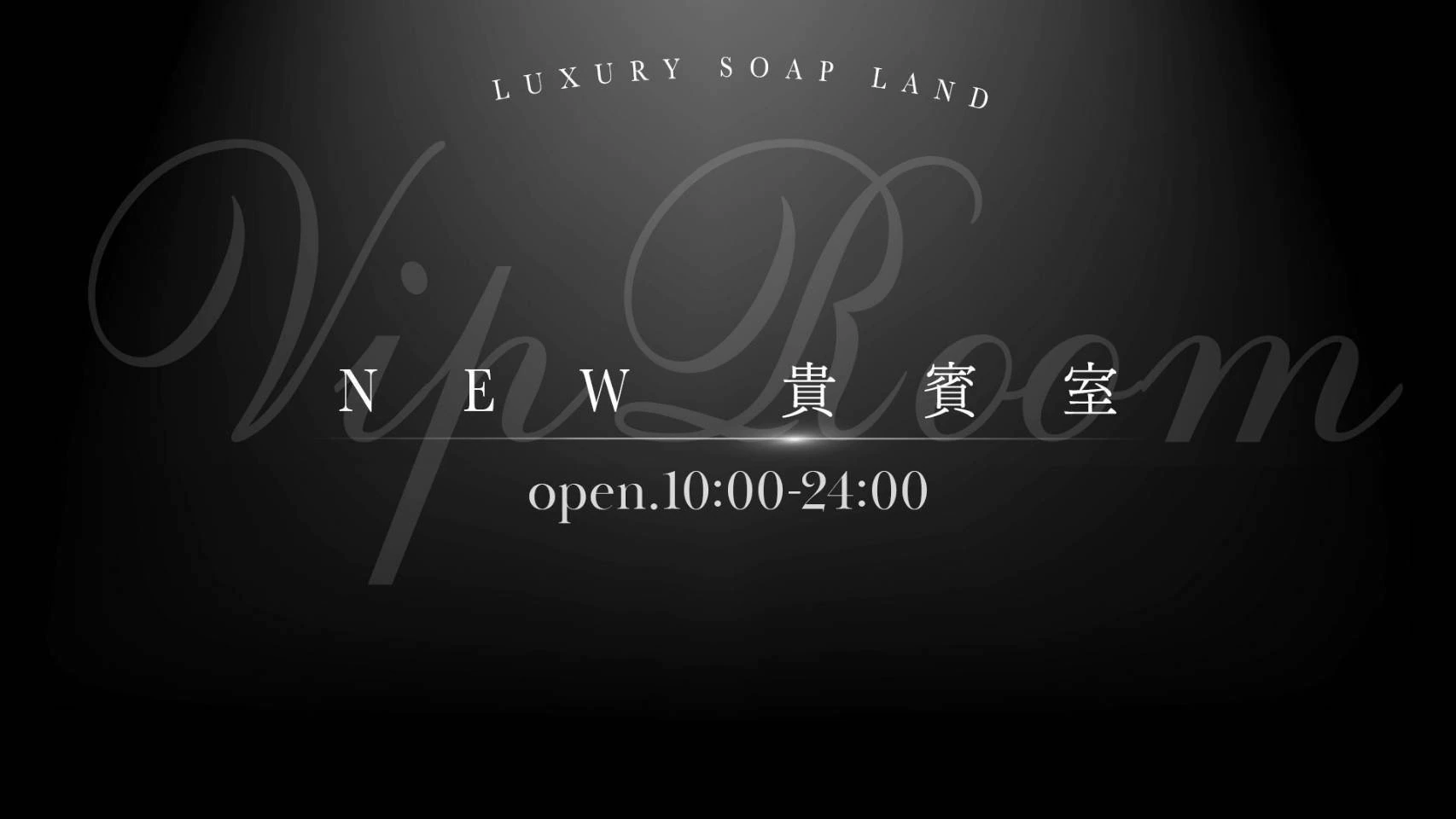 NEW 貴賓室 2