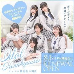 アイドル研究生 中洲店