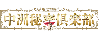 中洲秘密倶楽部 8