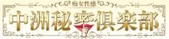 中洲秘密倶楽部
