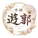 中洲遊郭 10