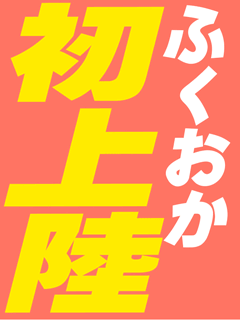 新感覚恋活ソープもしも彼女が〇〇だったら…福岡中洲本店 1