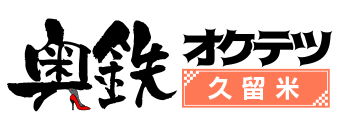 久留米インター・合川　デリヘル　奥鉄オクテツ久留米