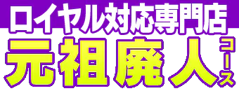 中洲・キャナルシティ周辺　ソープ　おねだりZERO
