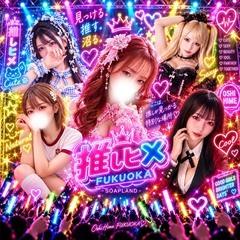 推しヒメ FUKUOKA