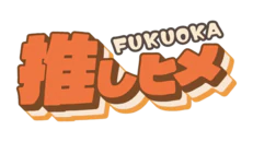 中洲・キャナルシティ周辺　ソープ　推しヒメ FUKUOKA