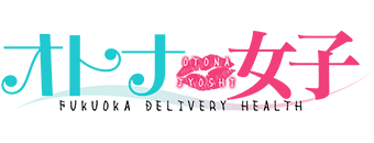 博多駅周辺　デリヘル　オトナ女子