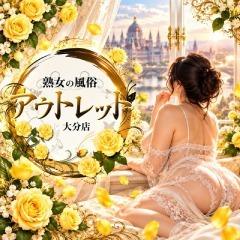 熟女の風俗 アウトレット大分店
