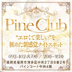 パインクラブ