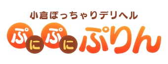 小倉　デリヘル　小倉ぽっちゃりデリヘル　ぷにぷにぷりん