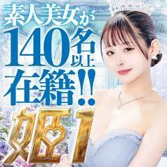 姫１