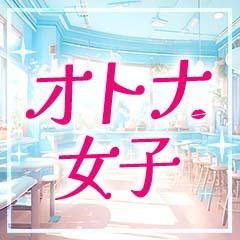 オトナ女子