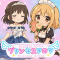 プリンセスアロマ