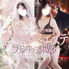 恋する性感エステラナンキュラス博多〜心とカラダに恋をする〜