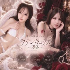 恋する性感エステラナンキュラス博多〜心とカラダに恋をする〜