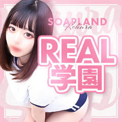 REAL学園