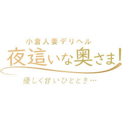 小倉人妻デリヘル「夜這いな奥さま!」