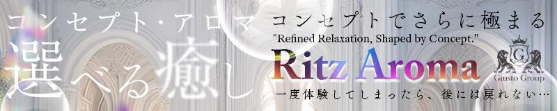 中津・宇佐・日田　エステ・アロマ　Ritz Aroma