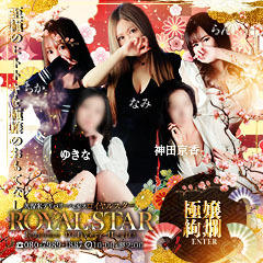 ROYAL STAR（ロイヤルスター）