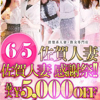 佐賀人妻