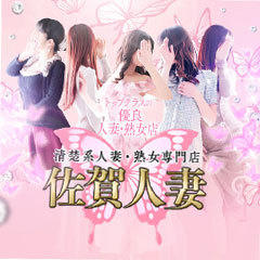佐賀人妻