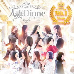人妻ディオーネ