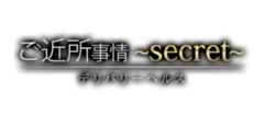 ご近所事情～secret～