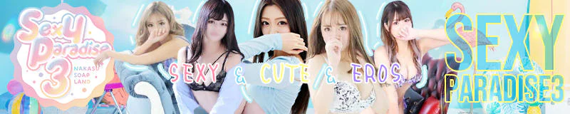 セクシーパラダイス3 4
