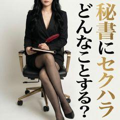 社長秘書