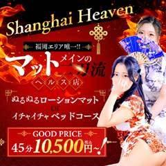 イエスグループ福岡 海上空天 SHANGHAI HEAVEN