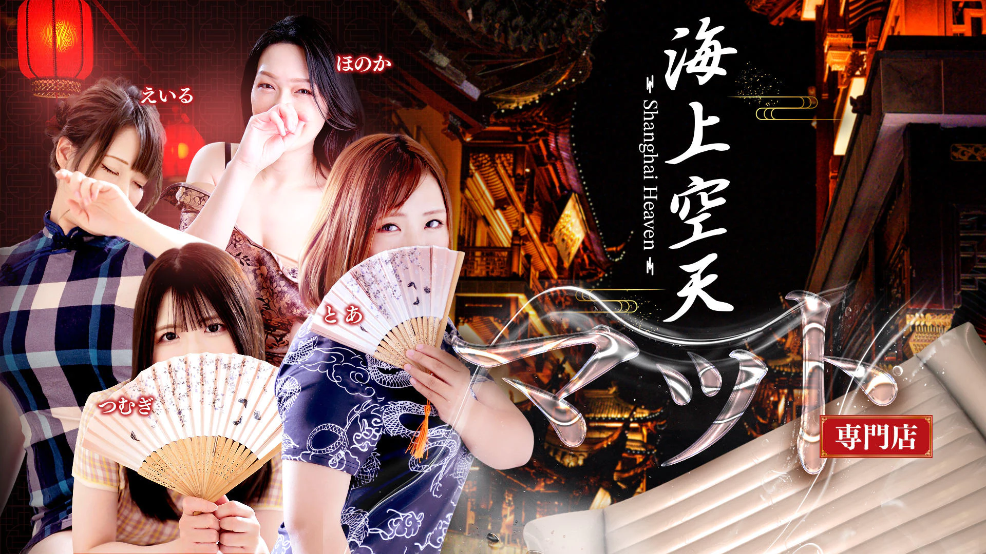 イエスグループ福岡 海上空天 SHANGHAI HEAVEN 2