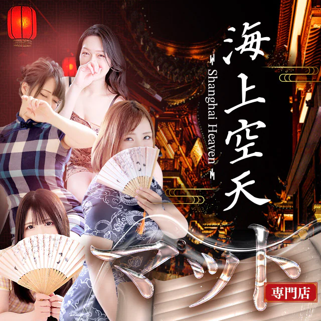 イエスグループ福岡 海上空天 SHANGHAI HEAVEN 5