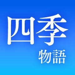 四季物語