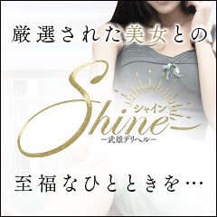 Shine（シャイン）